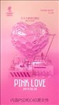 pink love 粉色派对