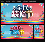 全民装修节