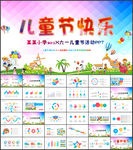 六一儿童节PPT教育培训PPT