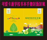 可爱卡通学校书本手册封面封底