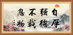 自强不息 厚德载物
