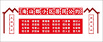 小区文明公约（可雕刻）