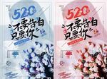 520表白求爱祝福促销活动海报