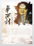 中国风华西村旅游风光海报