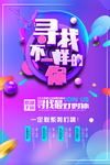 寻找不一样的你