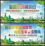 全国防灾减灾