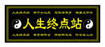 白事大全门头