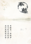 奉献展板