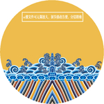皇家水纹 海水江牙纹