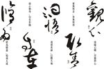 硅藻泥中式壁纸修为自在洞悟