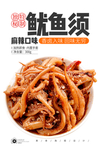 麻辣鱿鱼须