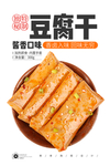 豆腐干