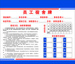 员工宿舍登记牌