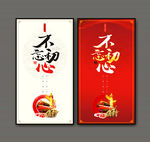 不忘初心