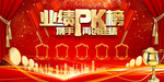业绩榜