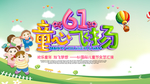 六一同心飞扬