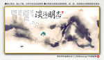 淡泊明志