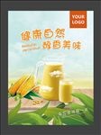 玉米汁海报