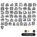 交通工具图标