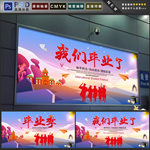 毕业