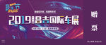 门票
