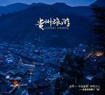 贵州旅游封面