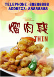 熘肉段