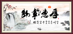 厚德载物