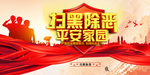 扫黑除恶海报