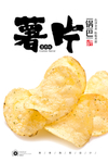 薯片