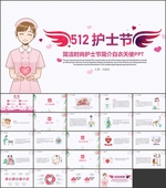 512护士节护士简介PPT