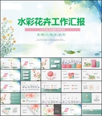 水彩花卉总结PPT