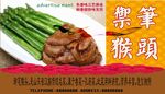 御笔猴头