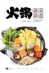 火锅蔬菜拼盘