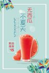 西瓜汁鲜果汁奶茶饮料海报