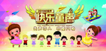 快乐童声海报
