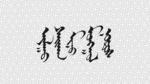 蒙古元素蒙古文书法设计