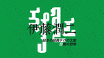 蒙古元素蒙文字体设计伊藤润二