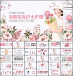 医生护士淡雅花卉护理PPT