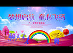 梦想启航 童心飞扬