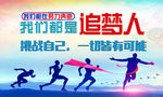 我们都是追梦人我们都在努力奔跑