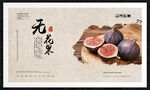 无花果