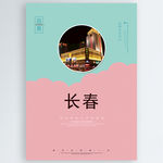 长春