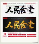 人民食堂