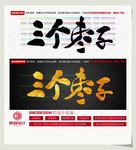 三个枣子