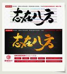 志在八方