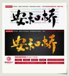 安和桥