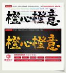 橙心橙意
