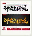 冲破困境