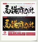高铁周边游